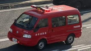 消防車　緊急走行　予防指導車