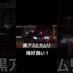【黒アスとカムリが格好良い！】飲酒検問中の交機の元に覆面パトカーが緊急走行で応援に駆け付ける!!飲酒運転の疑いで男と車を連行した取締りの瞬間!!