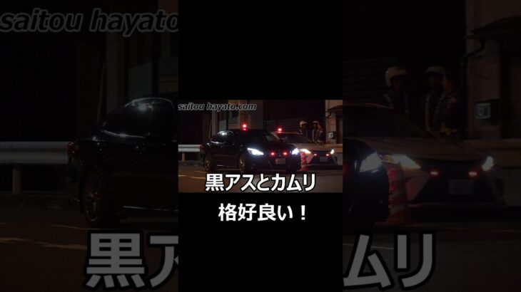 【黒アスとカムリが格好良い！】飲酒検問中の交機の元に覆面パトカーが緊急走行で応援に駆け付ける!!飲酒運転の疑いで男と車を連行した取締りの瞬間!!