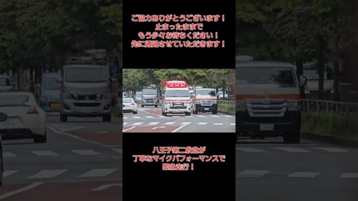 八王子第二救急が丁寧なマイクパフォーマンスで緊急走行！#緊急走行 #東京消防庁 #救急車#救急