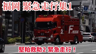 【緊急走行】福岡市消防局 救助工作車 緊急走行！職務質問指導係、北九州市警察部機動警察隊の緊急走行