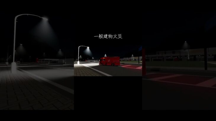 一般建物火災に出動する緊急車両 #すくば市 #救急車 #消防車 #火災 #緊急走行 #緊急車両