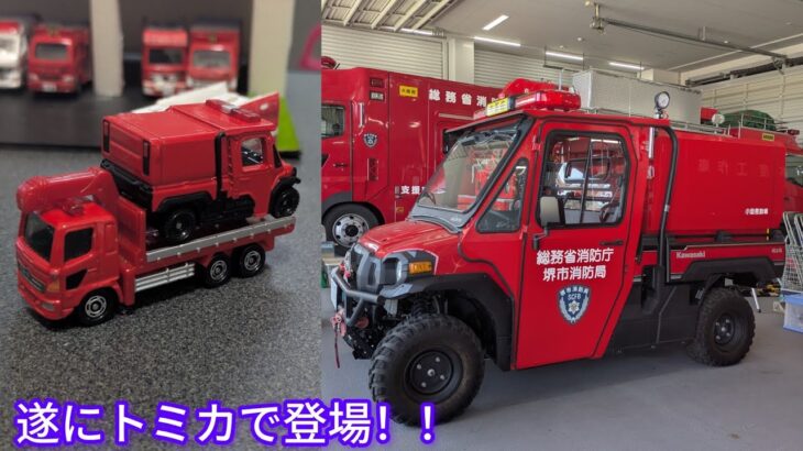 小型救助車がトミカで登場！！可愛くてカッコいい？！