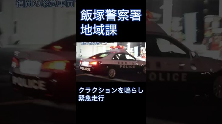 【緊急走行】福岡県警察 パトカーがクラクションを鳴らしながら緊急走行