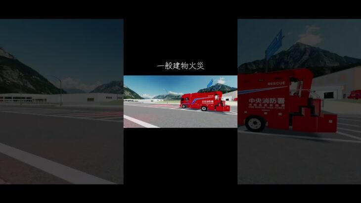 一般建物火災に出動する緊急車両 #すくば市 #緊急走行