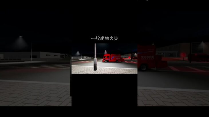 一般建物火災に出動する消防車　#すくば市 #消防車 #緊急走行