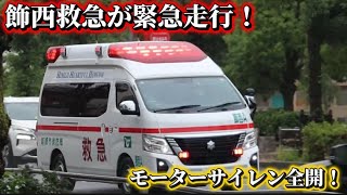【姫路市消防局】飾西救急が緊急走行！モーターサイレン全開で交差点に進入！