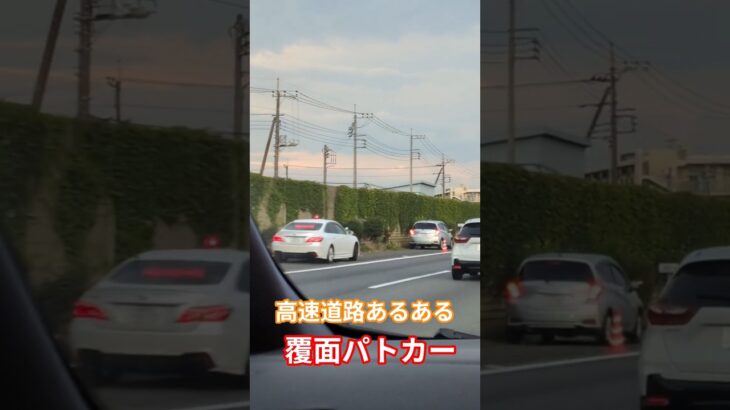 #高速道路#覆面#パトカー#白バイ#緊急#緊急車両#ショート