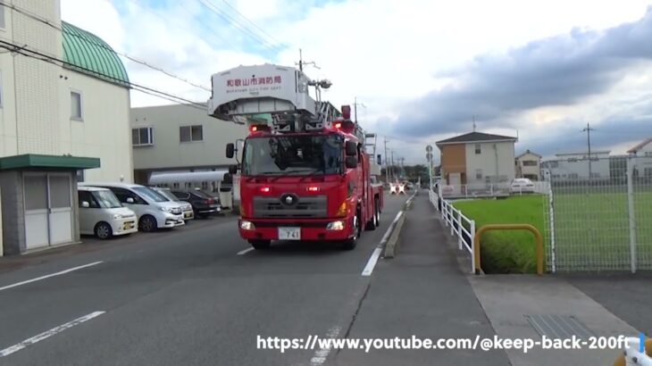 和歌山市消防局 はしご車、広報車(緊急走行)