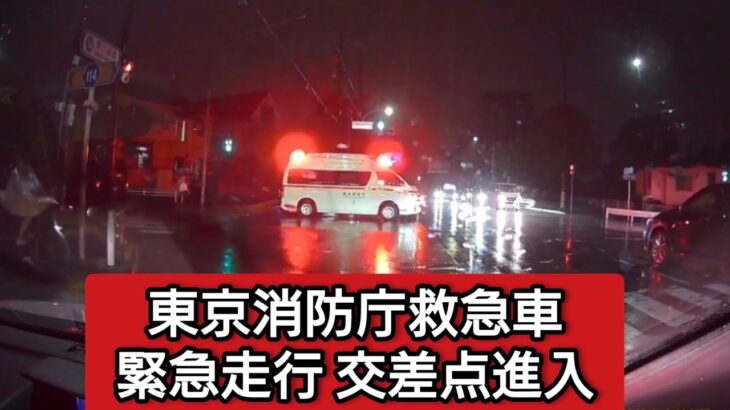 東京消防庁救急車 緊急走行交差点進入⑨#ドライブレコーダー #ドラレコ  #緊急走行 #緊急車両 #救急車 #東京消防庁