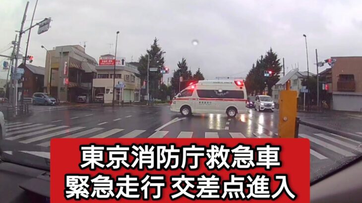 東京消防庁救急車 緊急走行 交差点進入⑩ #ドライブレコーダー #ドラレコ  #緊急走行 #緊急車両 #救急車 #東京消防庁