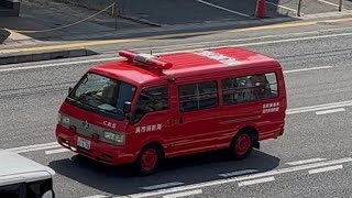 消防車　緊急走行