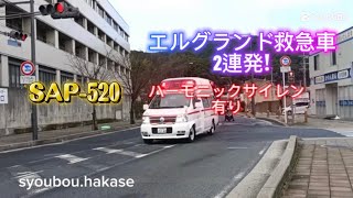 （エルグランド救急車🚑）滋賀県&千葉県　エルグランド救急車緊急走行🚨