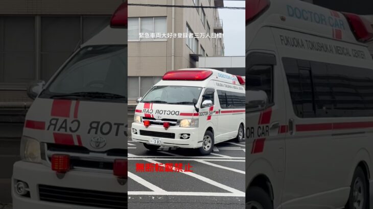 徳洲会ドクターカー緊急走行🚨