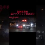 【緊急走行】猛クラクションとハキハキとしたマイクパフォーマンスで緊急走行するパトカー