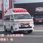 《緊急走行集？》小山市消防本部　小山市消防署　小山救急1  他
