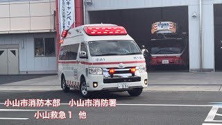 《緊急走行集？》小山市消防本部　小山市消防署　小山救急1  他