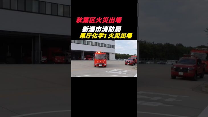 秋葉区火災出場！ 県庁化学1 火災出場！