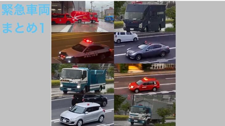 緊急車両　緊急走行・走行集1　警察車両・消防車