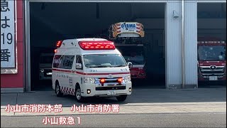 《緊急走行》小山市消防本部　小山市消防署　小山救急1