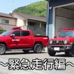 緊急走行編1