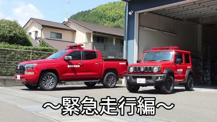 緊急走行編1