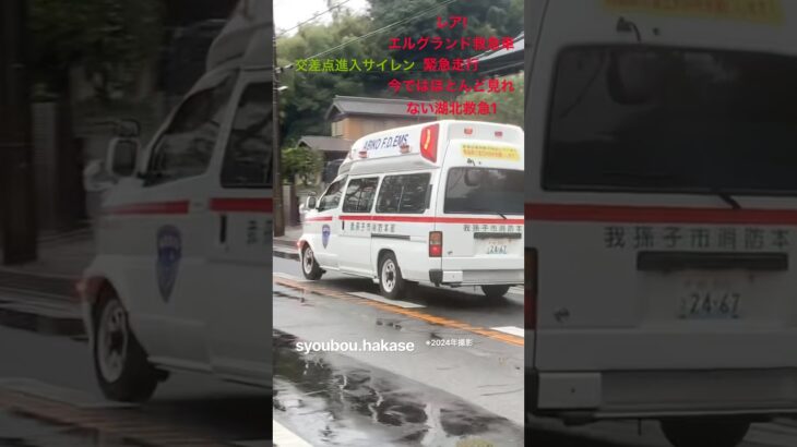 （レア🚨）湖北救急1緊急走行‼️交差点進入サイレン&リモートサイレン‼️湖救急1 我孫子市消防本部救急車！#救急車 #事故 #緊急車両 #交差点進入サイレン　#エルグランド救急車　#我孫子市消防本部