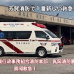 《緊急出動》芳賀消防で1番新しい救急車が出動！芳賀地区広域行政事務組合消防本部　真岡消防署　真岡救急1