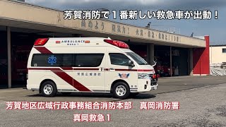 《緊急出動》芳賀消防で1番新しい救急車が出動！芳賀地区広域行政事務組合消防本部　真岡消防署　真岡救急1