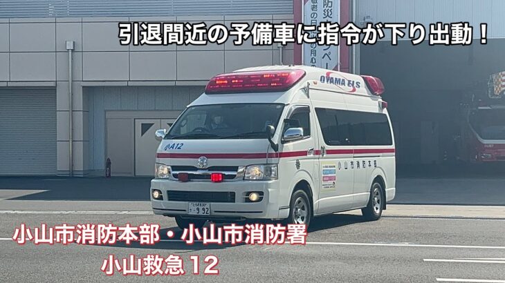 《緊急出動》引退間近の予備車に指令が下り出動！小山市消防本部・小山市消防署　小山救急12