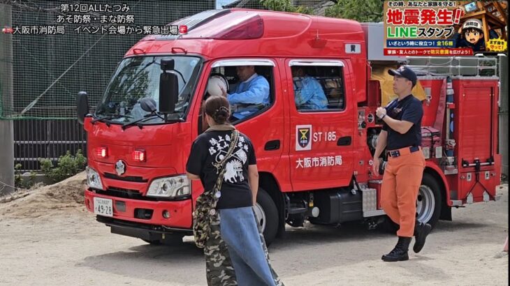 【緊急出場🚨】イベント開催中の消防車に出場指令‼️大阪市消防局が現場へ急行🚒｜第12回ALLたつみ あそ防祭・まな防祭