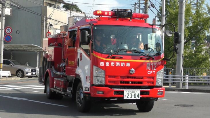【緊急走行】山岳救助入電！激レア西宮最古のタンク車、局12緊急走行！！【西宮市消防局】《RESCUE RESPONSE》