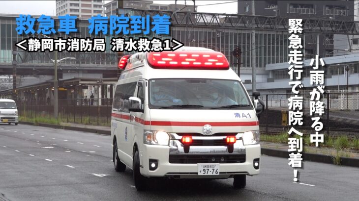 【病院到着】静岡市消防局 清水救急1｜JCHO清水さくら病院へ到着