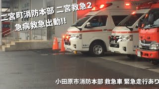 (指令あり) 二宮町消防本部 二宮救急2 急病救急出動 (他 小田原市消防本部 救急車 緊急走行 あり)  (神奈川県)
