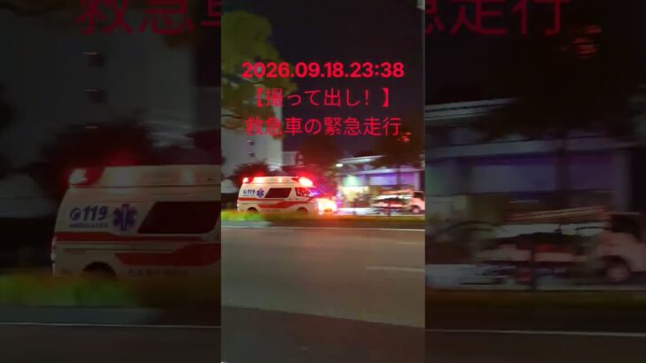 2026.09.18.23:38 【撮って出し！】 #救急車 の #緊急走行