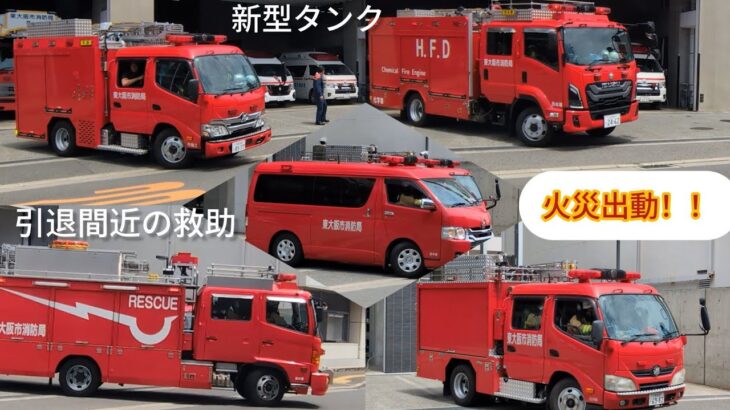 （火災指令第2出動）西消防署から5台が一斉に出動！