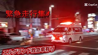 （緊急走行集🚨）緊急走行集4！　名古屋、滋賀県、などその他#緊急走行集