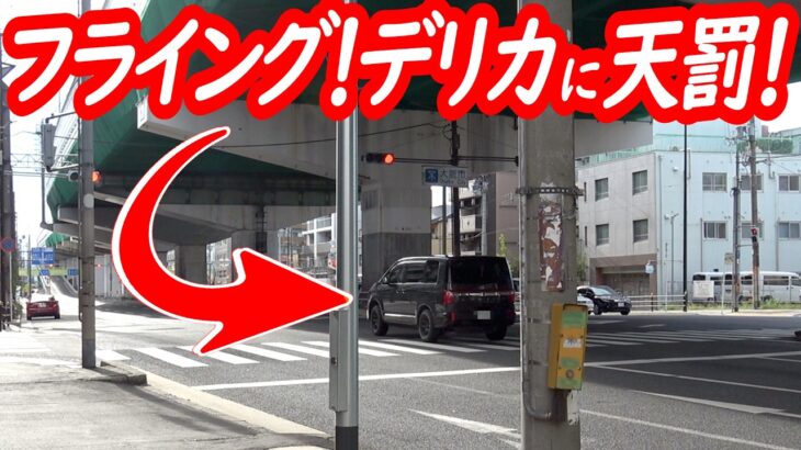 たった5秒！待てずに後悔！パトカーの目の前でフライングしたデリカに天罰！【パトカーによる信号無視取り締まり】