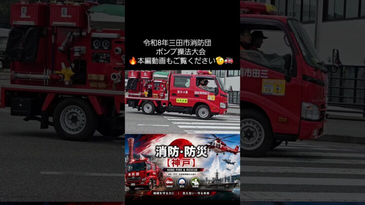 【消防団車両が続々撤収🚒】令和8年 三田市消防団ポンプ操法大会｜大会終了後の消防車両