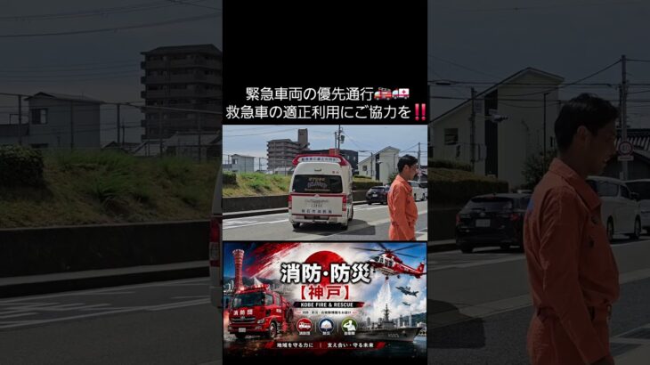【9月9日は救急の日🚑】明石市消防局 救急隊が緊急出場‼️｜救急車の適時・適切な利用＆緊急車両の優先通行にご協力を #Shorts