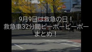 9月9日は救急の日！救急車32分間ピーポーピーポーまとめ！#緊急走行 #救急車 #東京消防庁