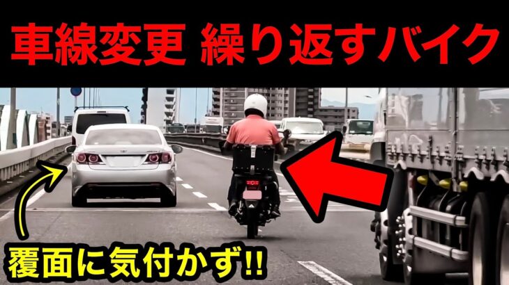 車線変更を繰り返す『DQNバイク』が覆面パトカーに捕まる‼️　[取り締まり スカッと]