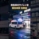 救急車のサイレン音・緊急車両｜効果音　高音質　Japanese Ambulance Siren Sound Effect　High Quality Audio