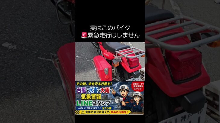 消防なのに緊急走行しない!?🏍️ 明石市消防局の赤いバイクを紹介🚒🔥 #Shorts
