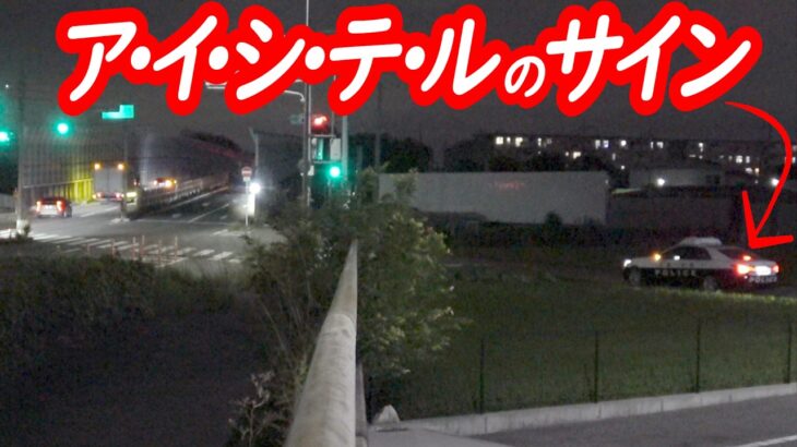 後方待機のパトカーにチェンジのサインは・・・・・【所轄パトカーによる信号無視取り締まり】