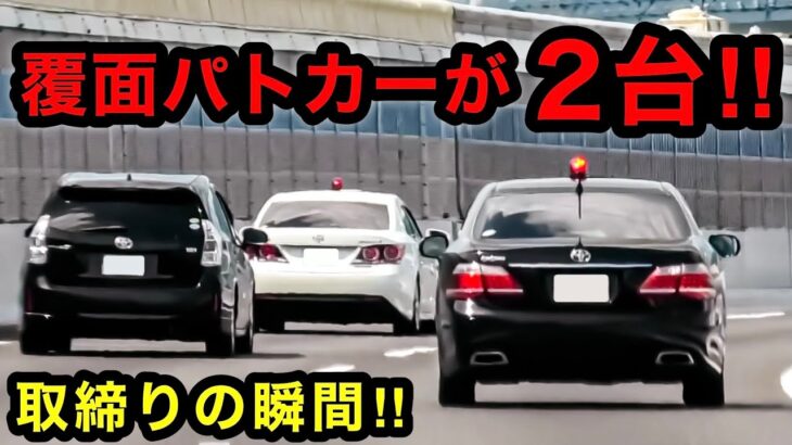 【覆面パトカーが２台‼️】速度違反のプリウスαが捕まる瞬間‼️　[緊急走行 取り締まり]