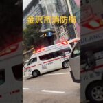 【金沢市消防局】転回して病院へ向かう救急車。緊急走行