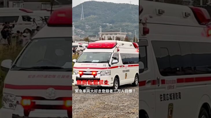 緊急消防援助隊・佐賀県大隊・救急車緊急走行🚨 #救急車