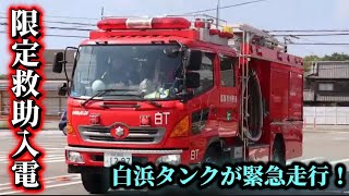 【姫路市消防局】限定救助入電！白浜タンクが緊急走行！