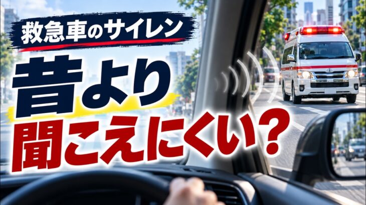 救急車のサイレンは昔より聞こえにくい？ 車内で気づきにくい理由と音量基準